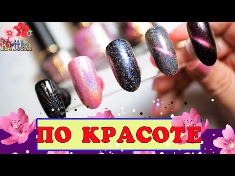 Видео: NAILS ПО Красоте: Тестирую все для маникюра: Соколова Светлана