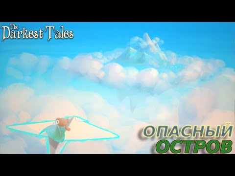 Видео: ПОБЕГ ИЗ ЗАМКА The Darkest Tales #2