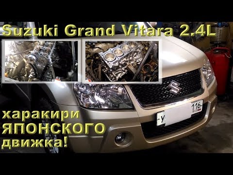 Видео: Suzuki Grand Vitara 2.4L (2009) - лопнул японский двигатель!