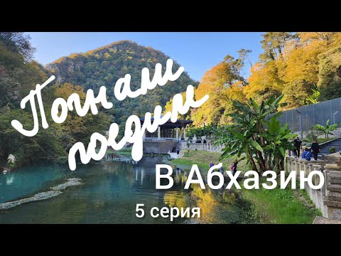 Видео: На Соболе по Абхазии. Новый Афон. Пещера, Псырцха.