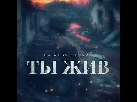 Видео: Наталья Качура - Ты жив