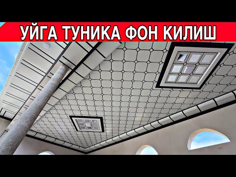 Видео: УЙГА ТУНИКА ФОН КИЛИШ НЕЧПУЛГА ТУШАДИ УСТА ХАКИ БИЛАН