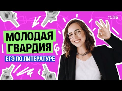Видео: А. А. Фадеев "Молодая гвардия" БАЗА  Мария  Коршунова | Литература ЕГЭ