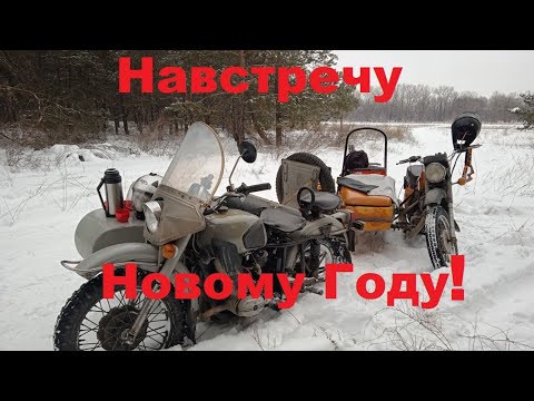 Видео: Навстречу Новому Году.