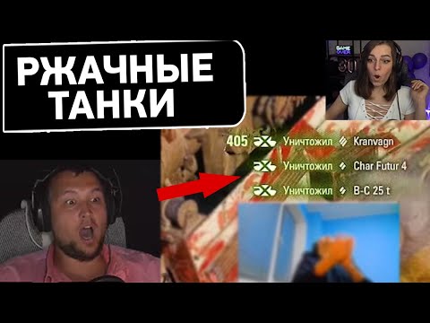 Видео: ПРИКОЛЫ World of tanks 🤣 - Дезертод смотрит GameCoven