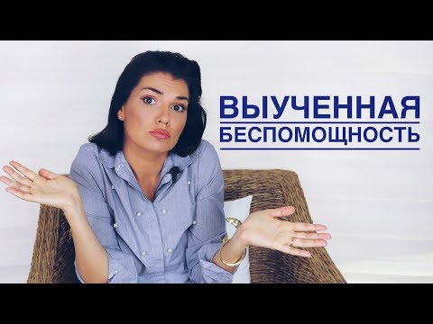 Видео: ВЫУЧЕННАЯ БЕСПОМОЩНОСТЬ /  КАК СТАТЬ СМЕЛЫМ И АКТИВНЫМ  / НЕЗАВИСИМОСТЬ