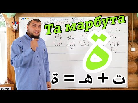 Видео: Урок № 3: "Та марбута" ( ة )  (تَاء مَرْبُوطَة )