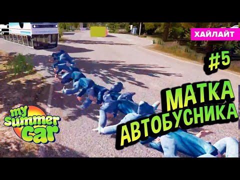 Видео: My Summer Car 💚 НАЙДЕНА MATKA АВТОБУСНИКА (Квест Ракета #5)