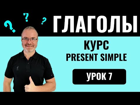 Видео: Урок 7. Английский для новичков (А1) с Марком Конкольским.