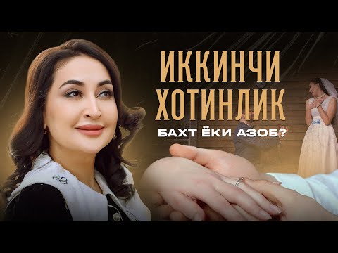 Видео: Учбурчак муносабатлар ёхуд иккинчи хотинлик бахт ёки азоб?