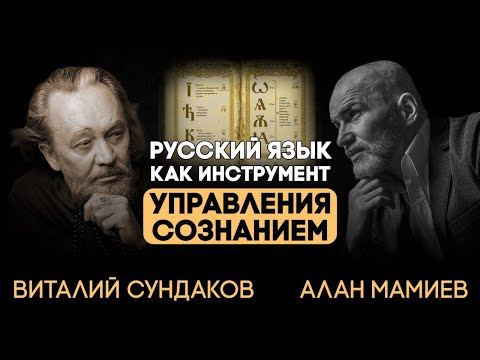 Видео: Виталий Сундаков. Русский язык как инструмент управления сознанием