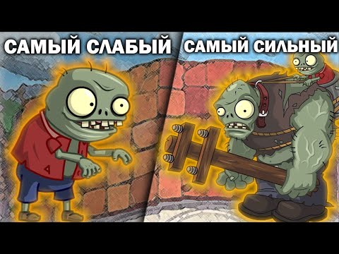 Видео: От Самого Слабого к Самому Сильному Зомби Plants Vs. Zombies!