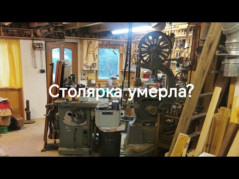 Видео: Столярка умерла! Да здравствует столярка!