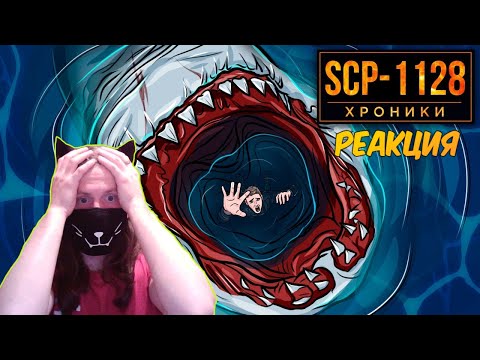 Видео: SCP-1128 Водяной Ужас. Зло Со Дна Океана / РЕАКЦИЯ НА SCP: ХРОНИКИ