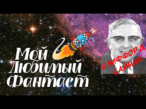 Видео: Клиффорд Саймак. Обзор "Город" и "Принцип оборотня"