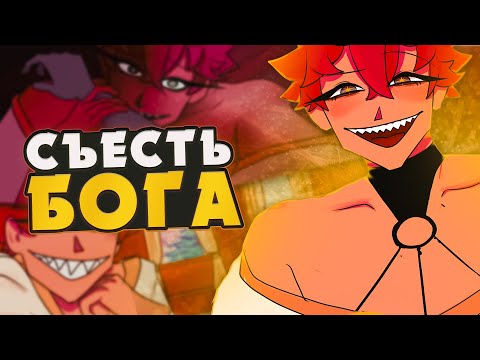 Видео: ИСПАНСКИЙ БОЖИЙ СТЫД - To Eat A God Прохождение на русском | ritsu ☽