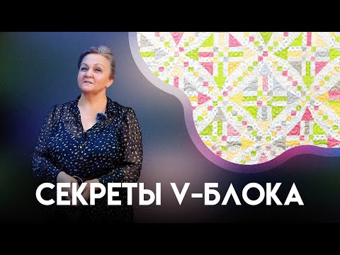 Видео: СЕКРЕТЫ V-БЛОКА | ЛОСКУТНОЕ ШИТЬЁ