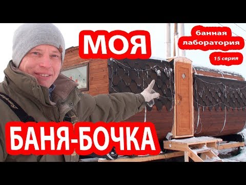 Видео: МОЯ БАНЯ-БОЧКА!   ПЛАНИРОВКА бани-бочки та, которая мне нужна .