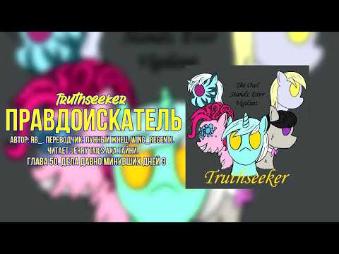 Видео: My Little Pony/Фанфик – Правдоискатель - Глава 50. Дела давно минувших дней. Часть 3