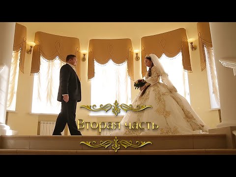 Видео: Свадьба Спартака и Марты Волгоград часть 2
