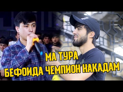 Видео: S S BASSTER ДА БАТТЛ КОРИ КАД КИ ЯГОН БАТТЛЕР НАКАДАЙ(RAP.TJ)