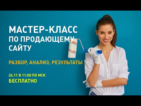 Видео: Мастер класс по продающему сайту. "Разбор, анализ, результаты."