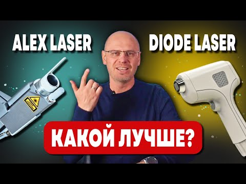 Видео: АЛЕКСАНДРИТОВЫЙ ИЛИ ДИОДНЫЙ ЛАЗЕР | В ЧЁМ РАЗНИЦА?