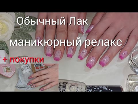 Видео: Маникюрный Релакс/ Барби лак (обычный лак)