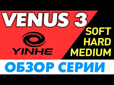 Видео: Yinhe VENUS 3 и 2: ОБЗОР серии Soft Medium Hard накладок Milkyway какой жесткости выбрать, сравнение