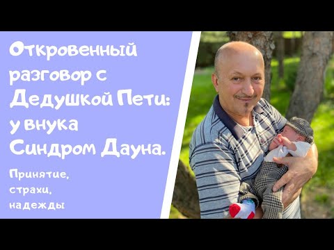 Видео: У МОЕГО ВНУКА  СИНДРОМ ДАУНА. РЕАКЦИЯ РОДСТВЕННИКОВ НА ГЕНЕТИЧЕСКИЙ ДИАГНОЗ.