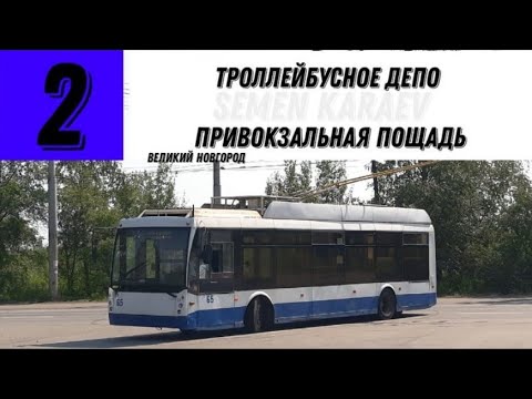 Видео: Троллейбус  2 "Троллейбусное депо   -  ж/д. ст.  "Великий Новгород"   | Великий Новгород