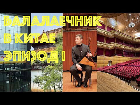 Видео: Влог о городе Хефее, переездах, репетициях