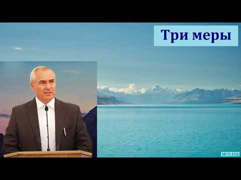 Видео: "Три меры". А. Н. Оскаленко. МСЦ ЕХБ