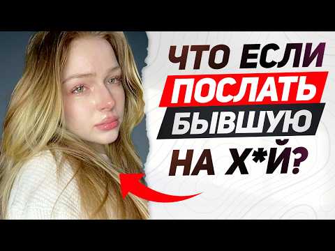 Видео: Что будет если послать бывшую НА Х*Й: к чему ты должен быть готов