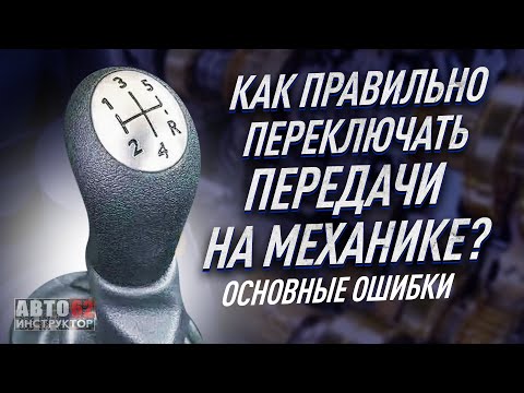 Видео: Как правильно переключать передачи на механике?