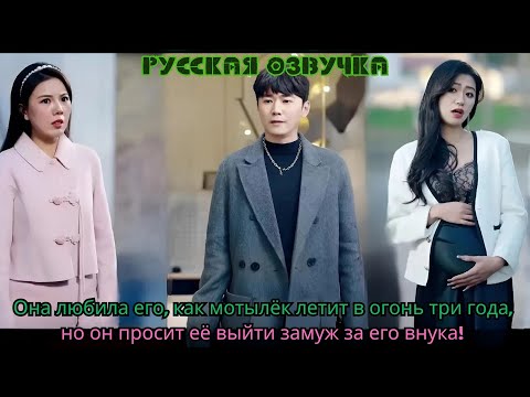 Видео: Она любила его, как мотылёк летит в огонь три года, но он просит её выйти замуж за его внука!#ceo