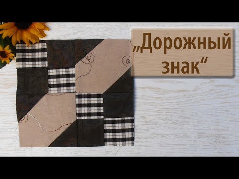 Видео: Блок "Аrkansas crossroads" или "дорожный знак".