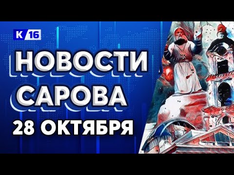 Видео: Новости Сарова 28.10.2025
