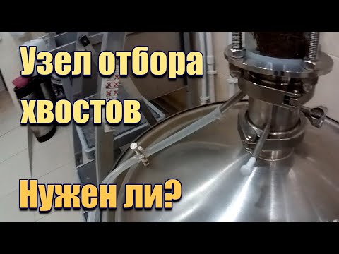 Видео: Узел отбора хвостов, есть ли в нем смысл?