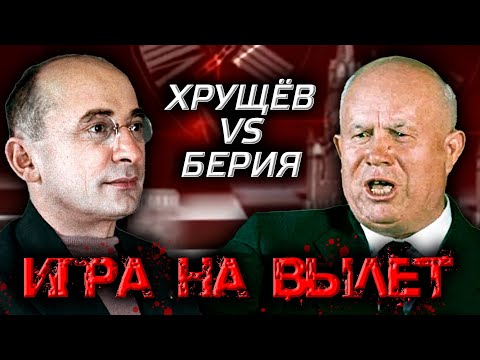 Видео: Хрущев против Берии. Игра на вылет