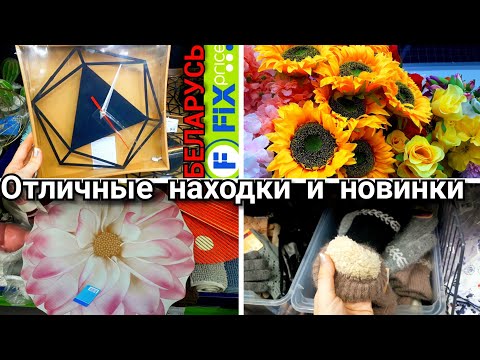 Видео: ФИКСПРАЙС  находки😍  ноябрь 2024   Беларусь