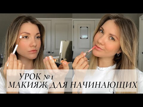 Видео: МАКИЯЖ ДЛЯ НАЧИНАЮЩИХ | КАК НАУЧИТЬСЯ КРАСИТЬСЯ С НУЛЯ | КАКУЮ КОСМЕТИКУ ПОКУПАТЬ НОВИЧКУ