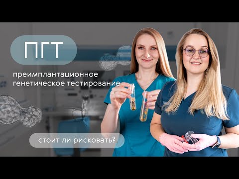 Видео: Преимплантационное генетическое тестирование: стоит ли рисковать?