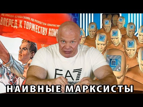 Видео: Наивные марксисты думают, что построение коммунизма неизбежно