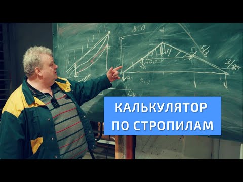 Видео: Калькулятор по стропилам. Фрагмент фильма "Сопромат для кровельщиков". УНИКМА