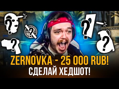 Видео: ДОНАТ ЗА СКИЛЛ // ДОНАЧУ ЗА КАЖДЫЙ ХЕДШОТ, ПРОСТРЕЛ, НОУСКОП, КИЛЛ С ГРАНАТЫ И ЗЕВСА В КСГО (CS:GO)