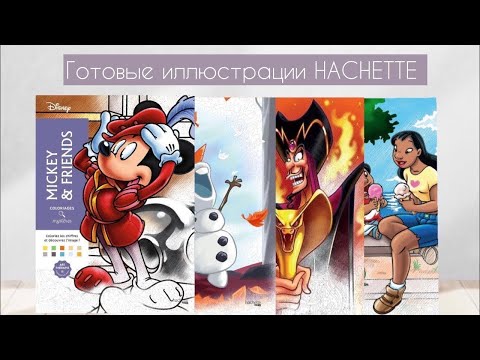 Видео: Раскрашенные иллюстрации за сентябрь + 2 новых раскраски | Hachette