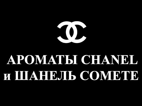 Видео: CHANEL COMETE и ЕЩЁ 2 АРОМАТА| ПАРФЮМЕРНЫЕ ИСТОРИИ