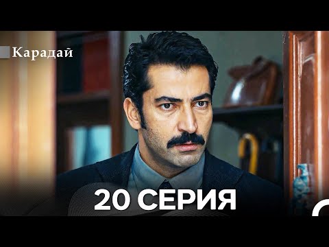 Видео: Карадай 20 Серия (Русский Дубляж)
