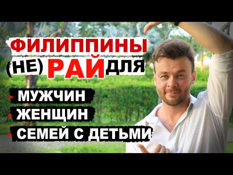 Видео: Филиппины на ПМЖ кому подойдут?